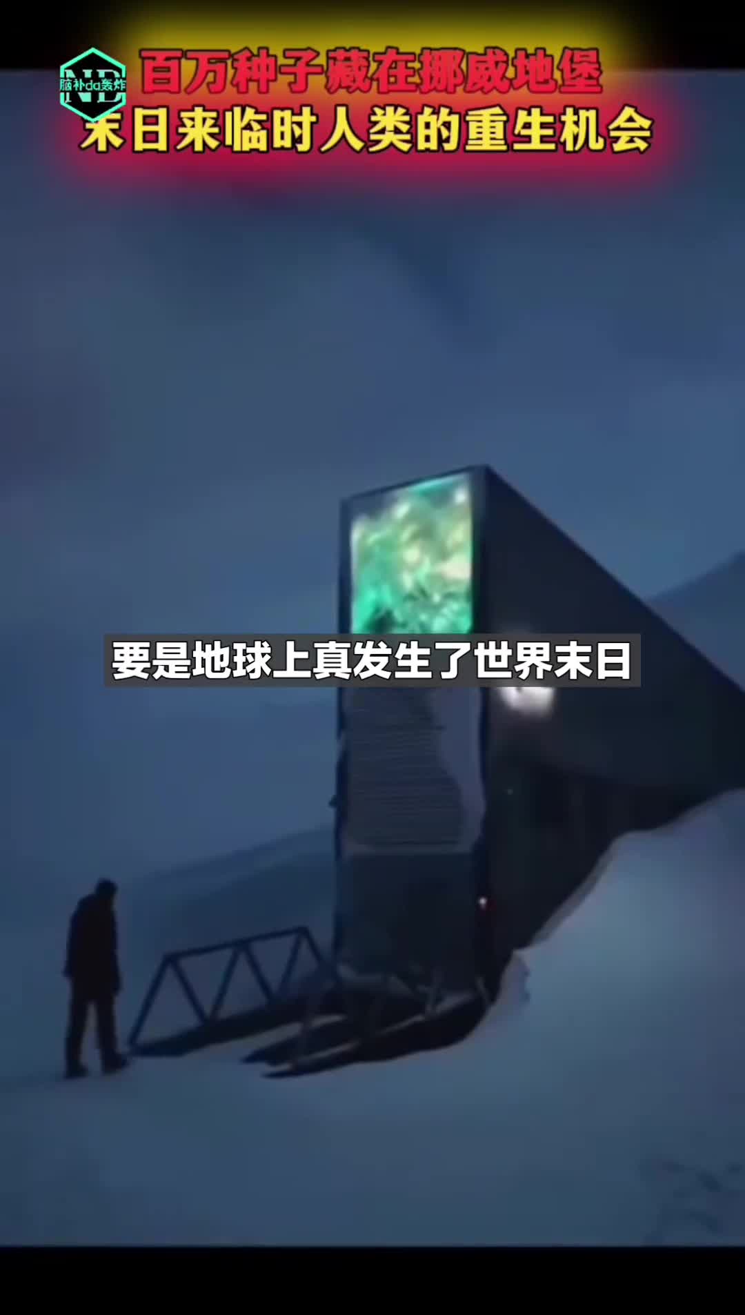 在发生全球性灾难的时刻这里是唯一的安全之地