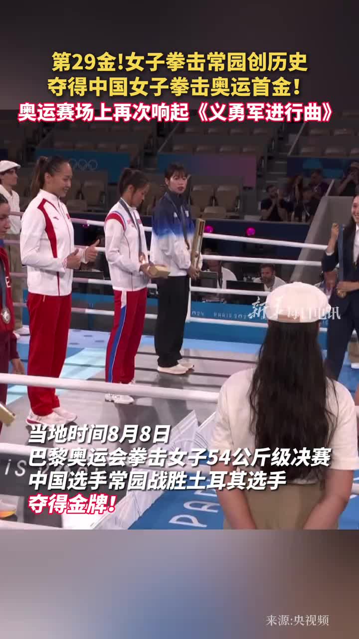 第29金女子拳击常园创历史夺得中国女子拳击奥运首金奥运赛场上再次响起义勇军进行曲