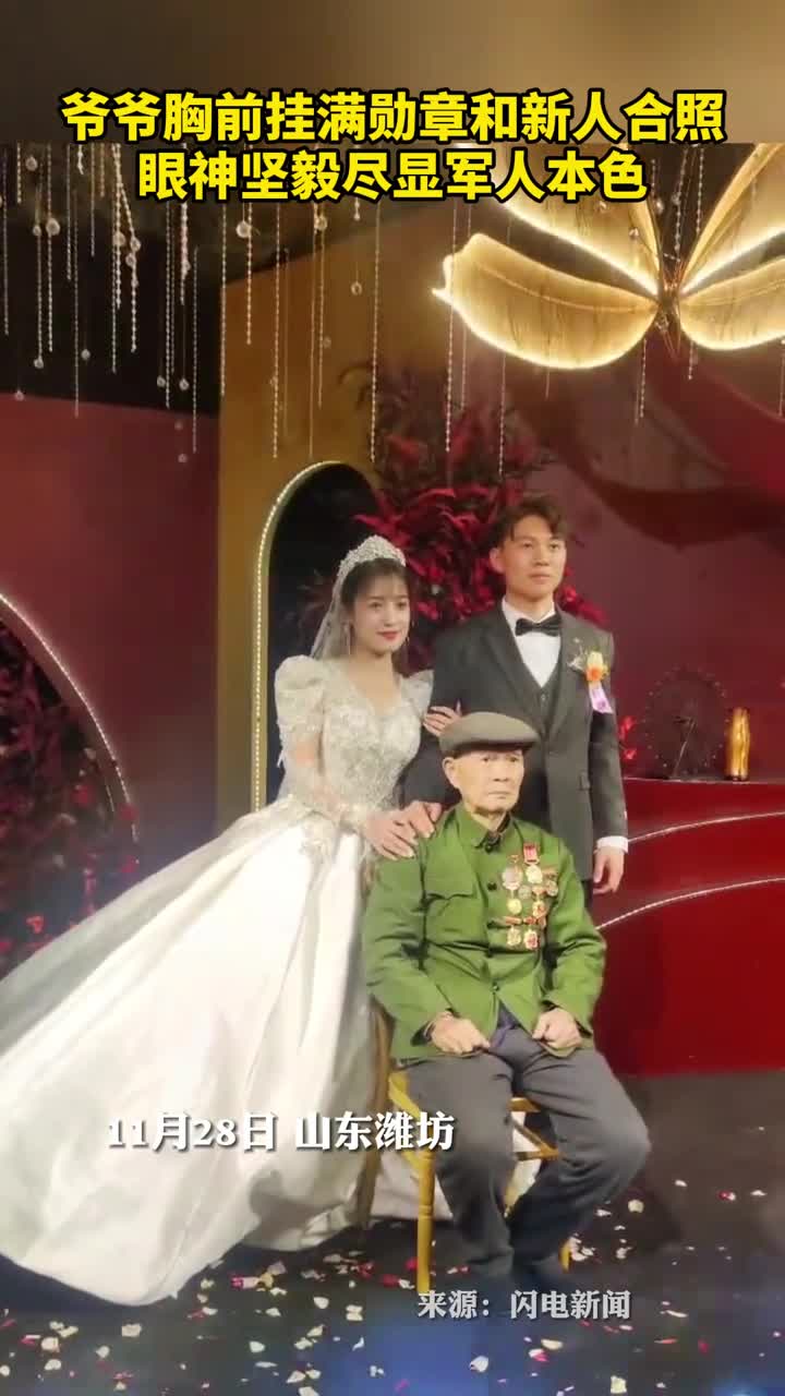 爷爷胸前挂满勋章和新人合照眼神坚毅尽显军人本色