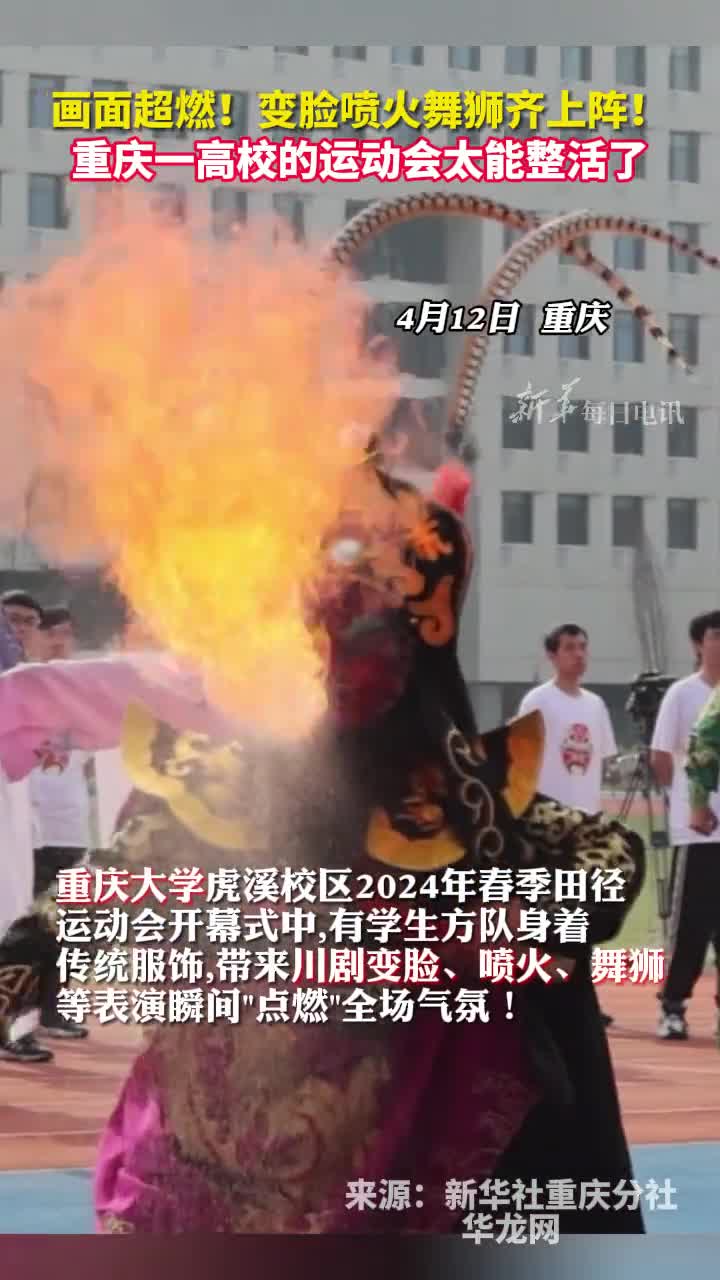画面超燃变脸喷火舞狮齐上阵重庆一高校的运动会太能整活了