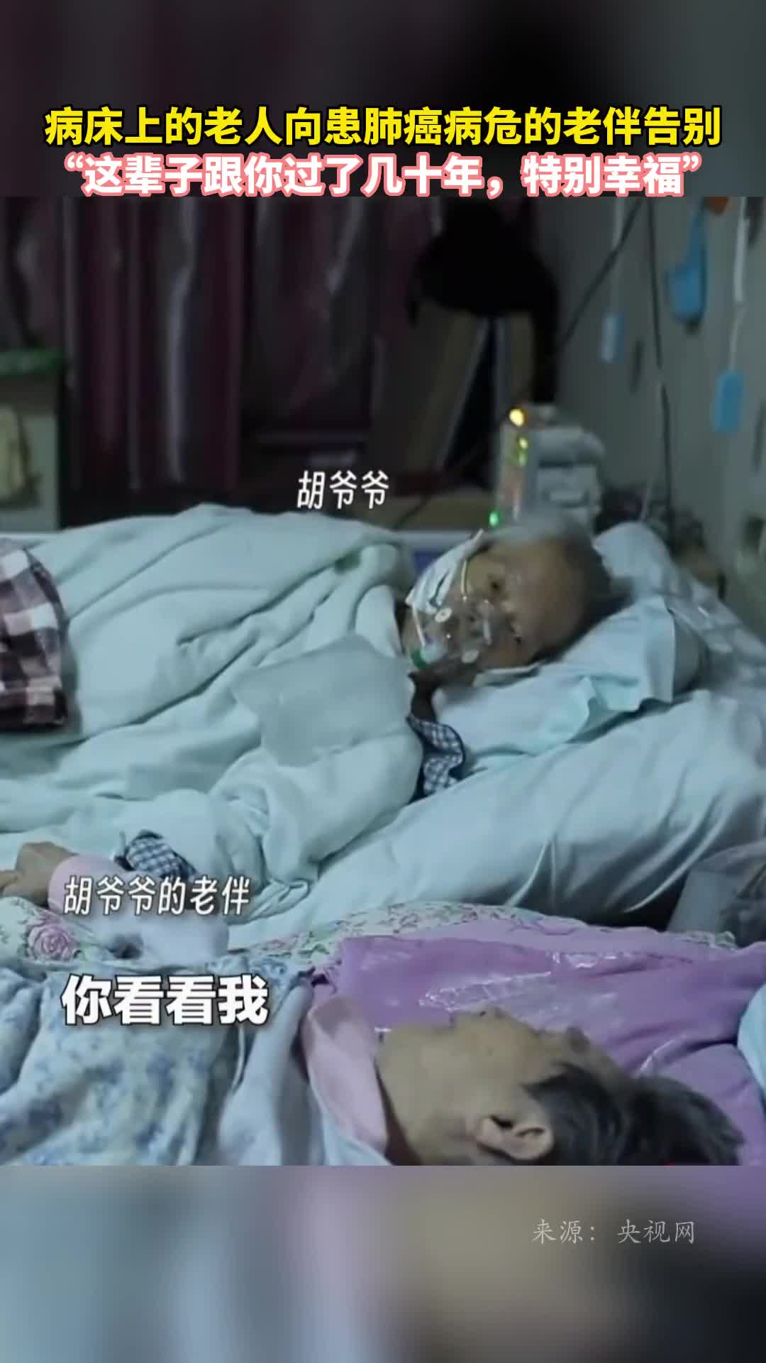 病床上的老人向患肺癌病危的老伴告别这辈子跟你过了几十年特别幸福