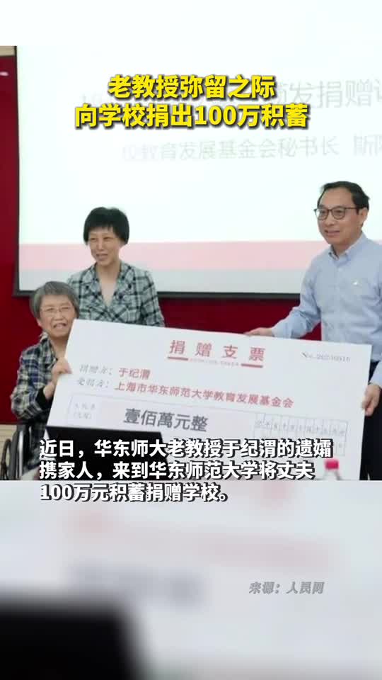 老教授弥留之际向学校捐出100万积蓄