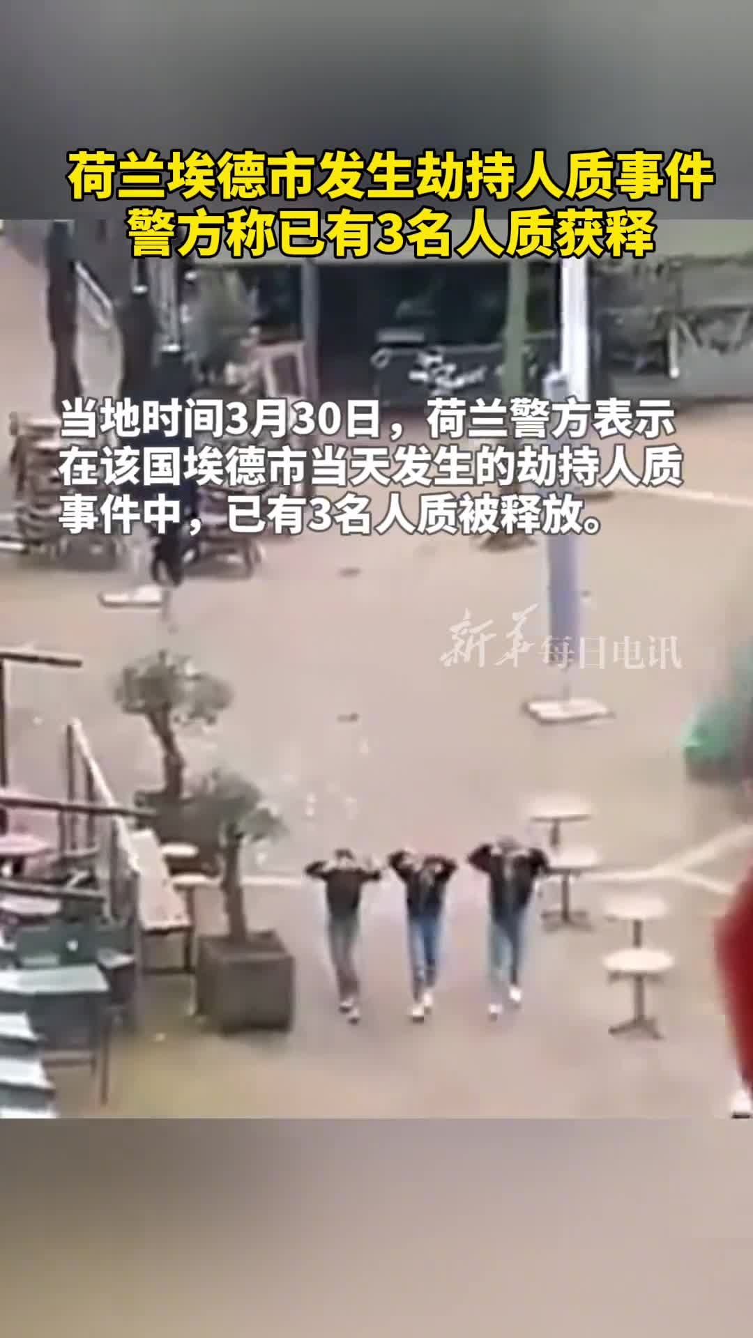 现场视频荷兰埃德市发生劫持人质事件警方称已有3名人质获释