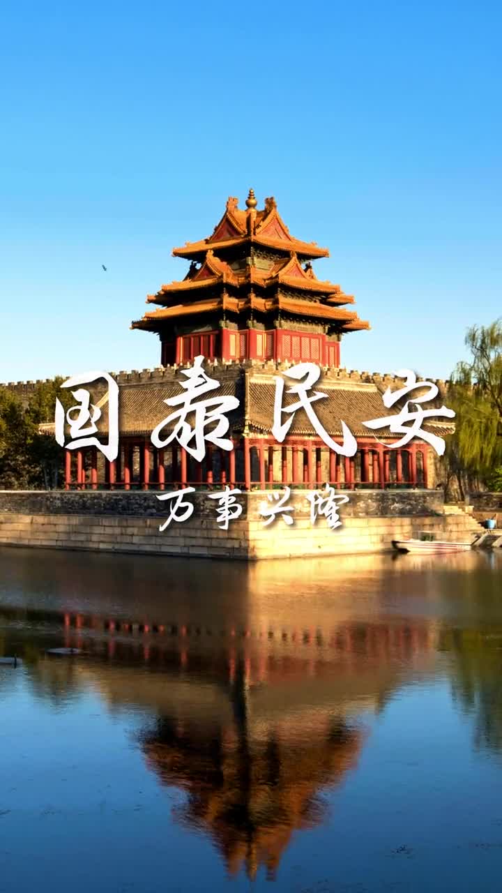 家是最小国国是千万家有了强的国才有富的家国是坚强的后盾家是温暖的港湾国泰民安是奋斗的梦想万事兴隆是永远的期盼今天跟地理君一起领略中国的人间烟火有多美