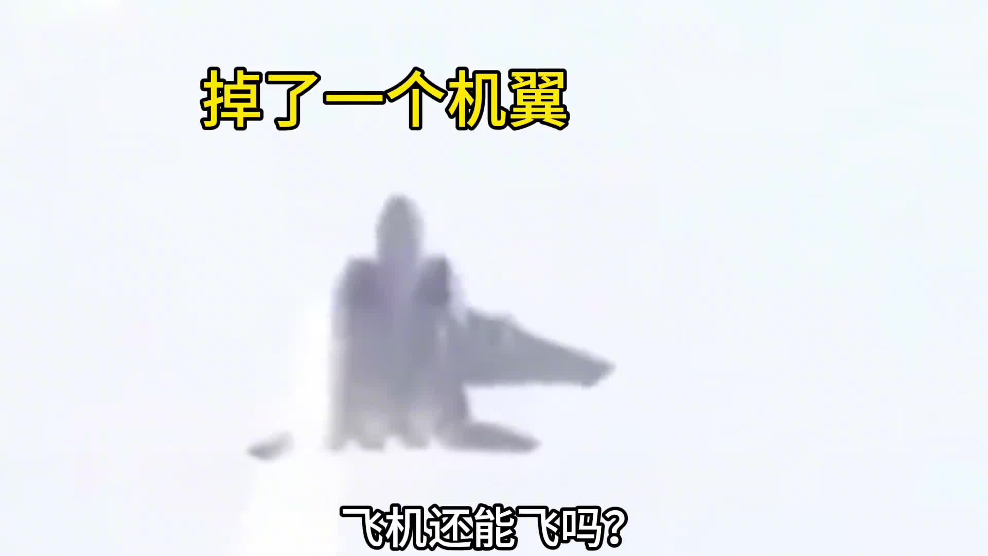 掉了一个机翼飞机还能飞吗