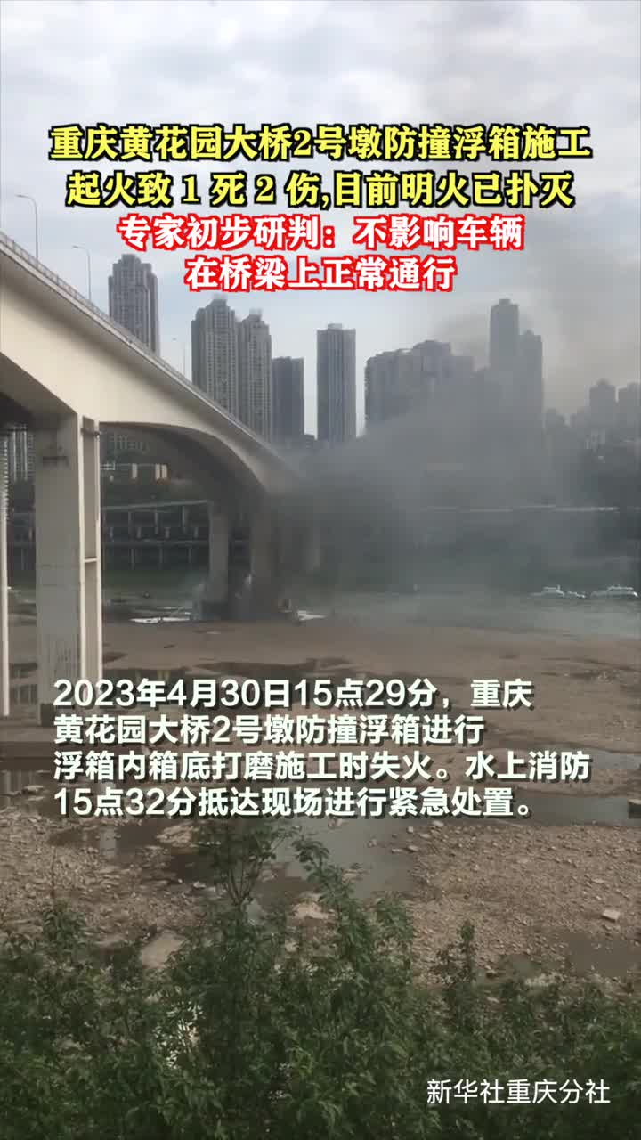 重庆黄花园大桥2号墩防撞浮箱施工起火致1死2伤目前明火已扑灭专家初步研判不影响车辆在桥梁上正常通行