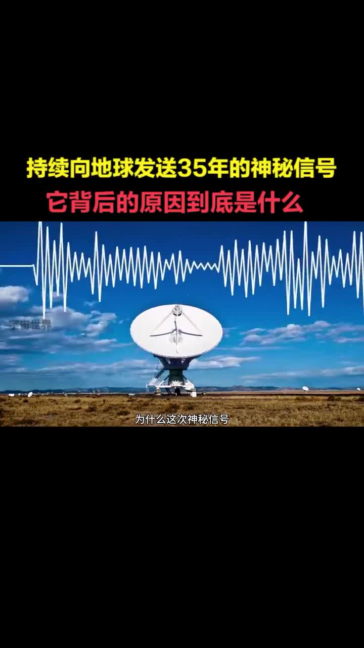 持续向地球发送神秘信号长达35年它背后的秘密到底是什么