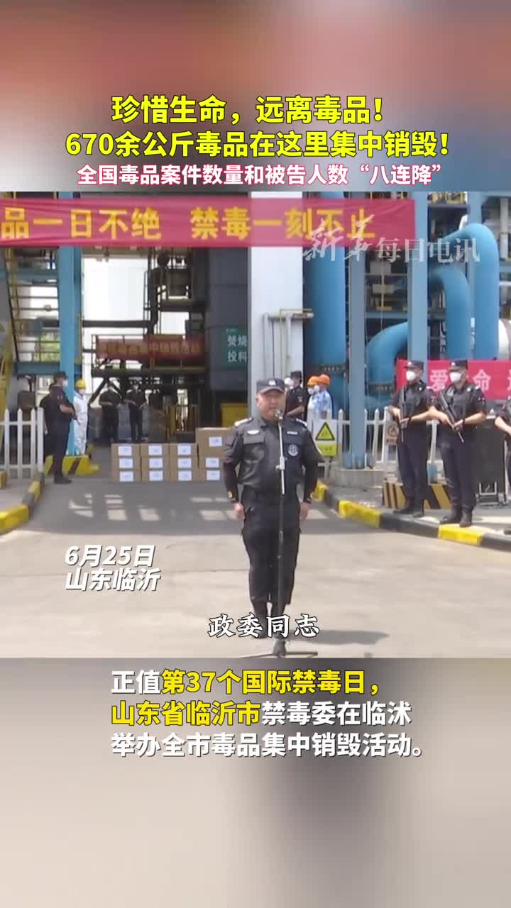 珍惜生命远离毒品670余公斤毒品在这里集中销毁全国毒品案件数量和被告人数八连降