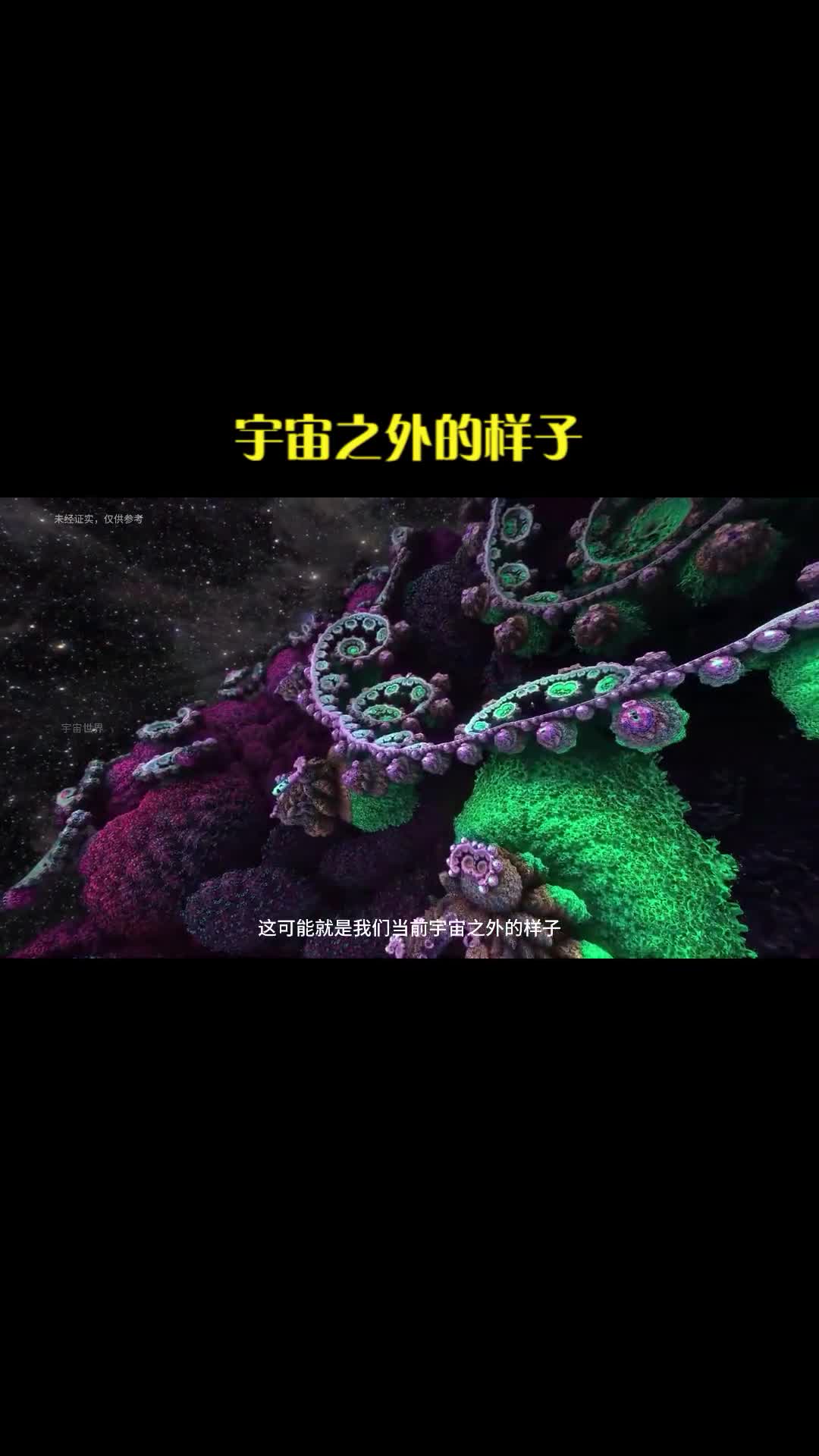 宇宙之外的样子看完不要太惊讶