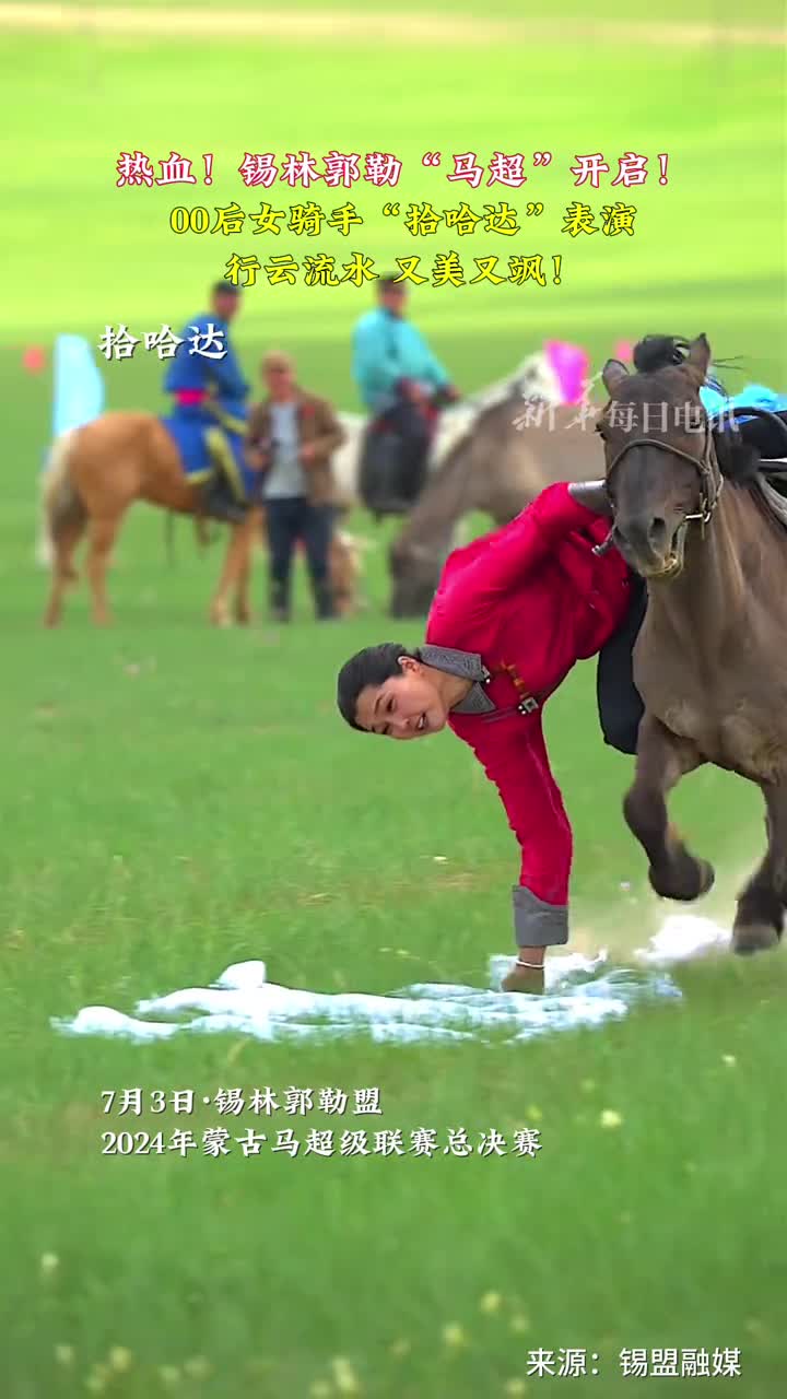 热血锡林郭勒马超开启00后女骑手拾哈达表演行云流水又美又飒