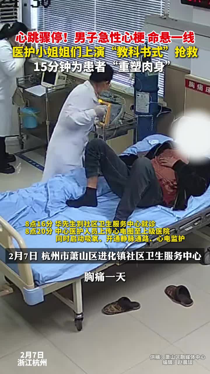 男子急性心梗命悬一线社区卫生服务中心小姐姐们临危不乱上演教科书式抢救默契配合一气呵成15分钟生死竞速救回一命美丽浙江
