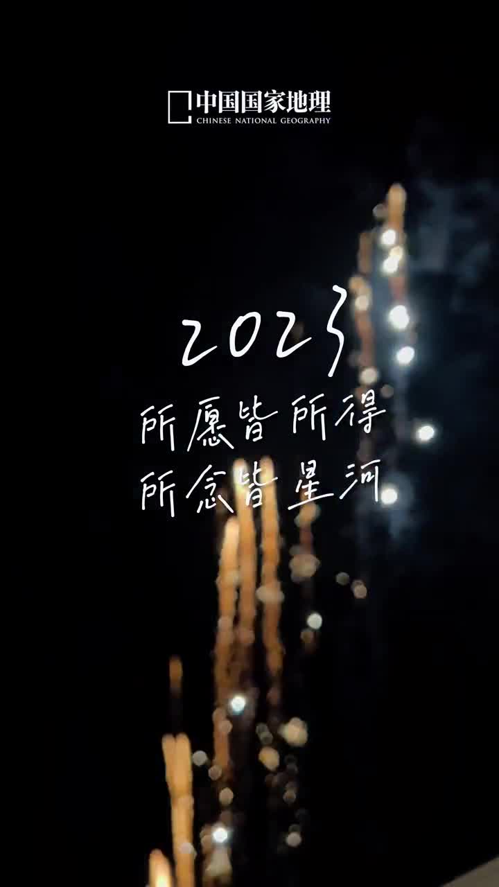 2023所愿皆所得所念皆星河