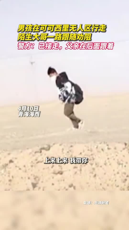 男孩在可可西里无人区行走陌生大哥一路跟随劝阻警方已接走父亲在后面跟着
