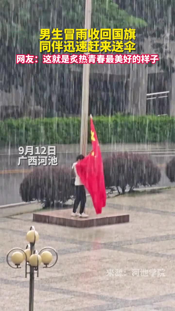 男生冒雨收回国旗同伴迅速赶来送伞网友这就是炙热青春最美好的样子