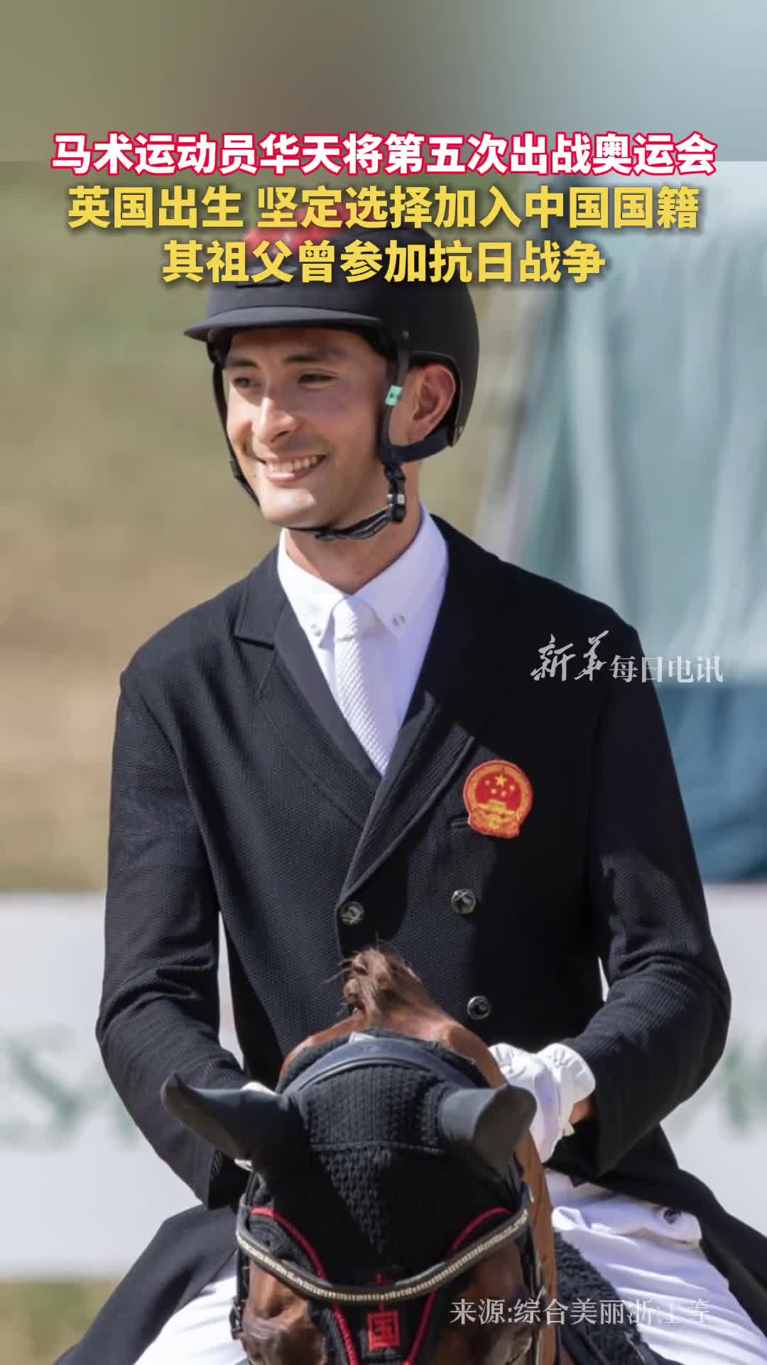 马术运动员华天将第五次出战奥运会