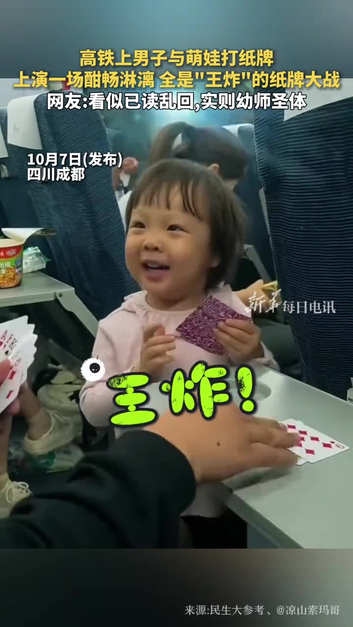 高铁上男子与萌娃打纸牌上演一场酣畅淋漓全是王炸的纸牌大战网友看似已读乱回实则幼师圣体