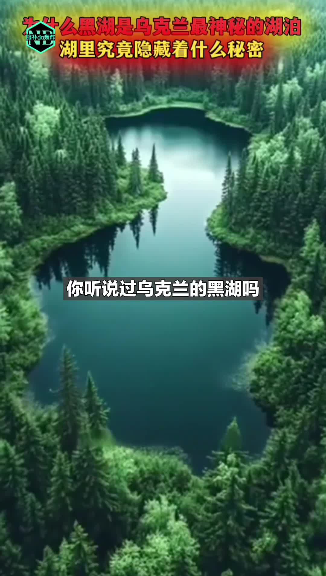 为什么黑湖是乌克兰最神秘的湖泊