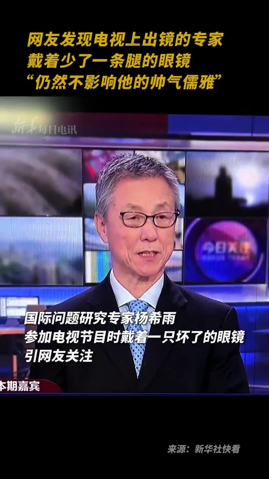 网友发现电视上出镜的专家戴着少了一条腿的眼镜仍然不影响他的帅气儒雅