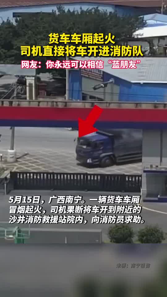 货车车厢起火司机直接将车开进消防队网友你永远可以相信蓝朋友