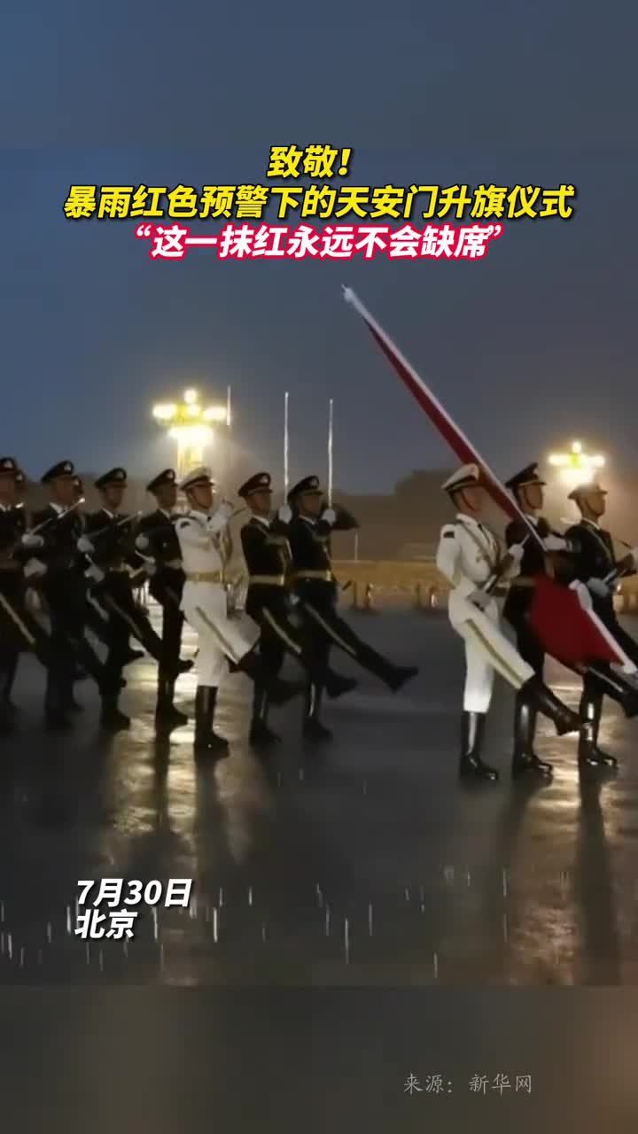 致敬暴雨红色预警下的天安门升旗仪式这一抹红永远不会缺席