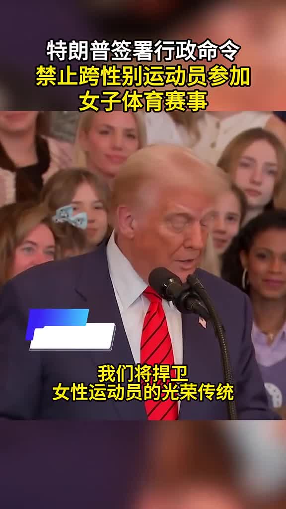 特朗普签署行政命令禁止跨性别运动员参加女子体育赛事新华网