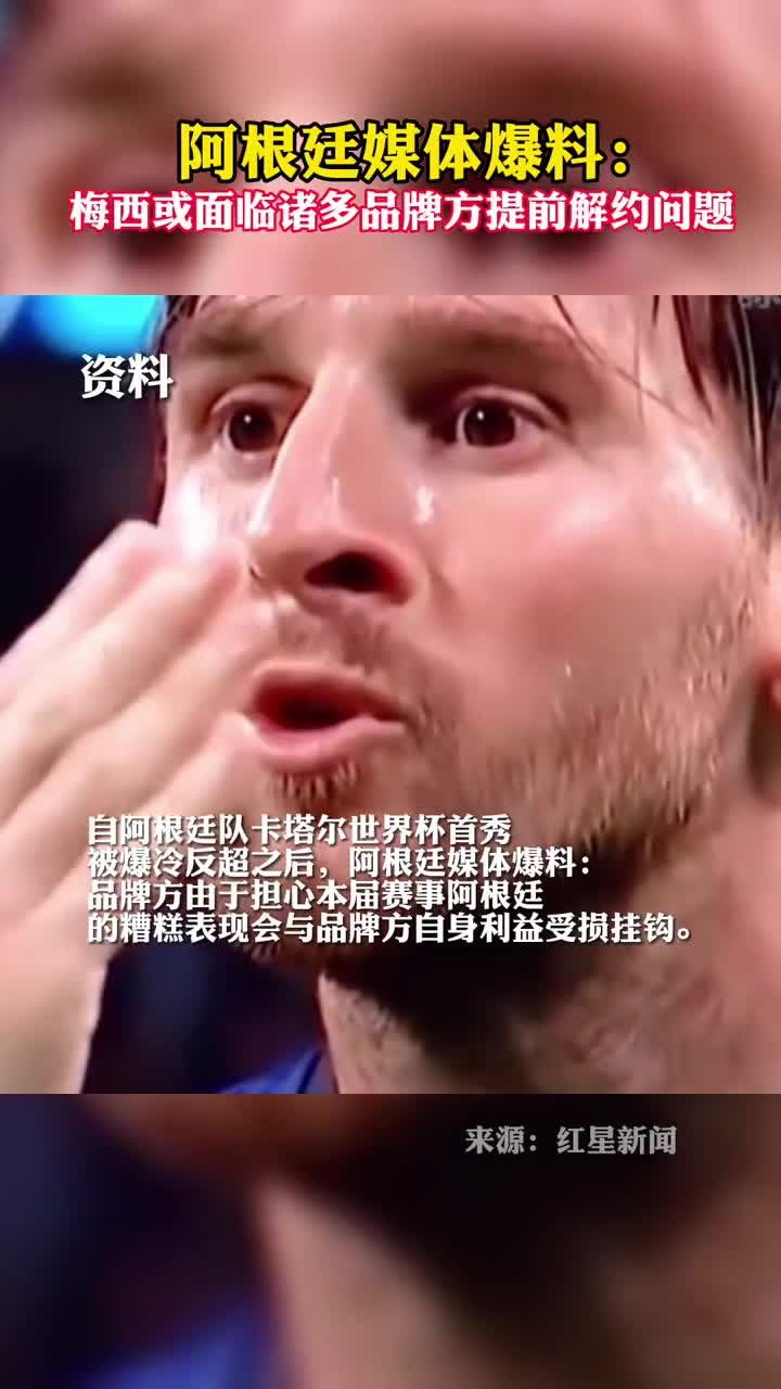 阿根廷媒体爆料梅西或面临诸多品牌方提前解约问题