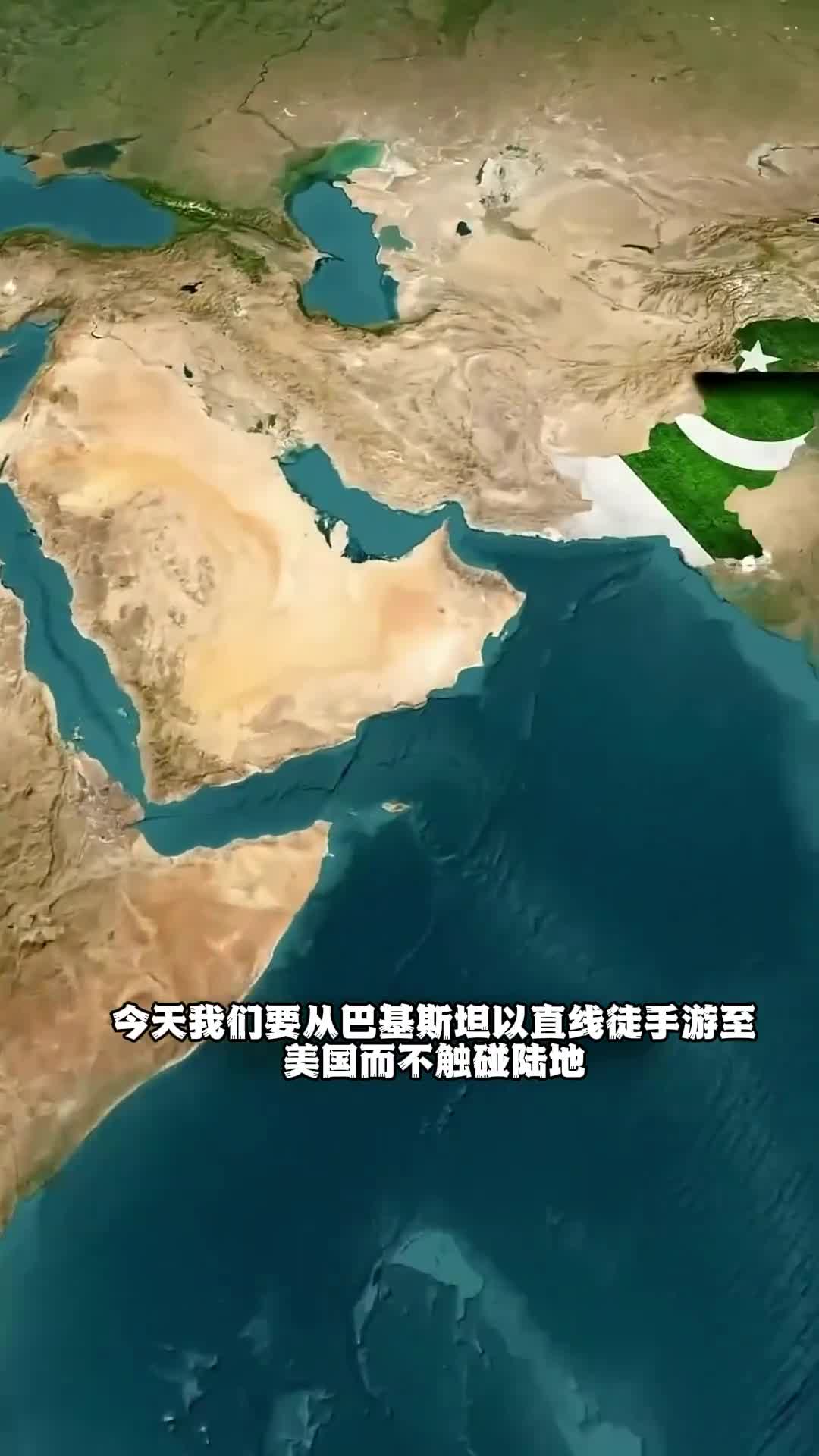 怎么从巴基斯坦游到美国呢