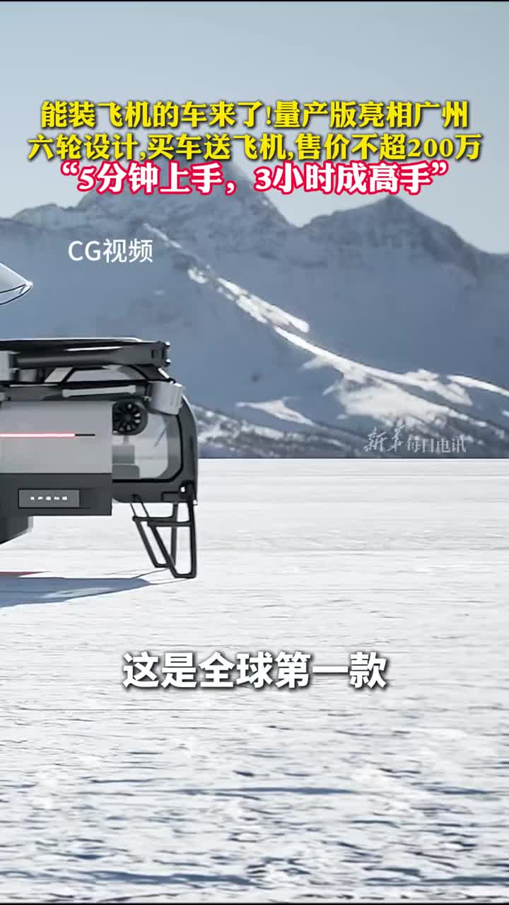 能装飞机的车来了量产版亮相广州六轮设计买车送飞机售价不超200万5分钟上手3小时成高手