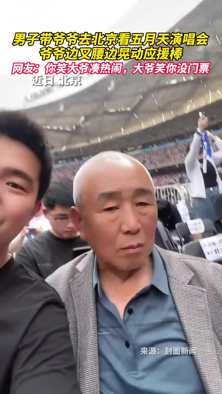 男子带爷爷去北京看五月天演唱会爷爷边叉腰边晃动应援棒网友你笑大爷凑热闹大爷笑你没门票
