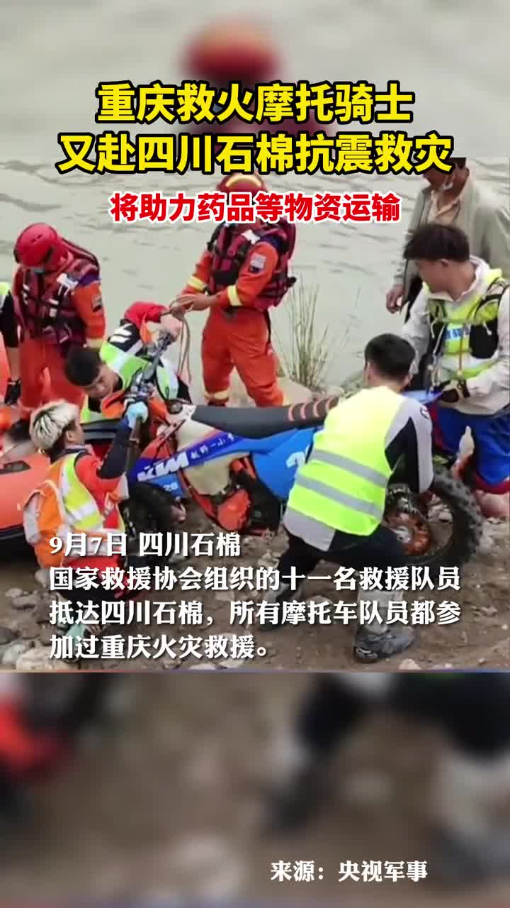 重庆救火摩托骑士又赴四川石棉抗震救灾助力药品等物资运输