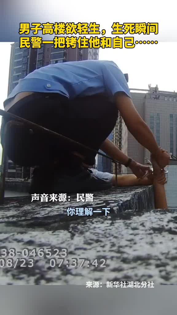 男子高楼欲轻生生死瞬间民警一把铐住他和自己