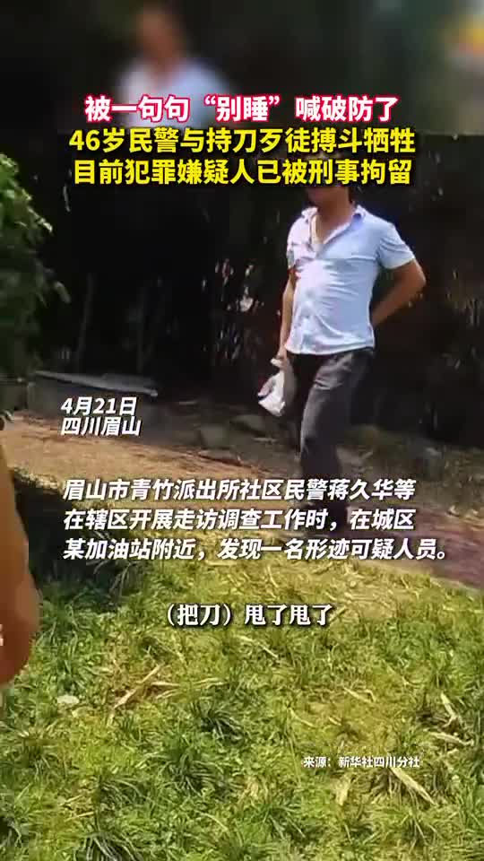 被一句句别睡喊破防了46岁民警与持刀歹徒搏斗牺牲目前犯罪嫌疑人已被刑事拘留