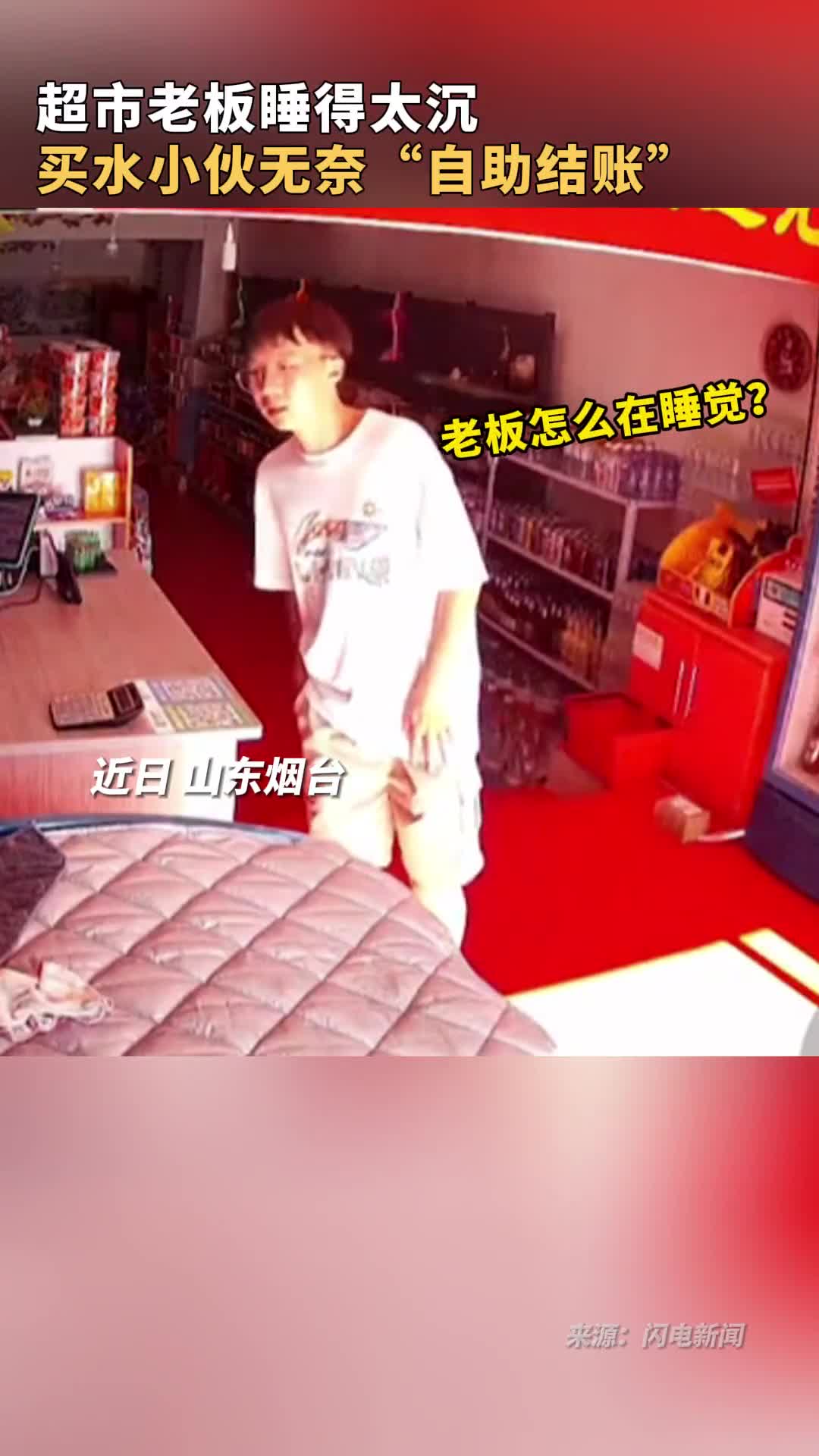 近日山东烟台一超市老板睡得太沉买水小伙无奈自助结账