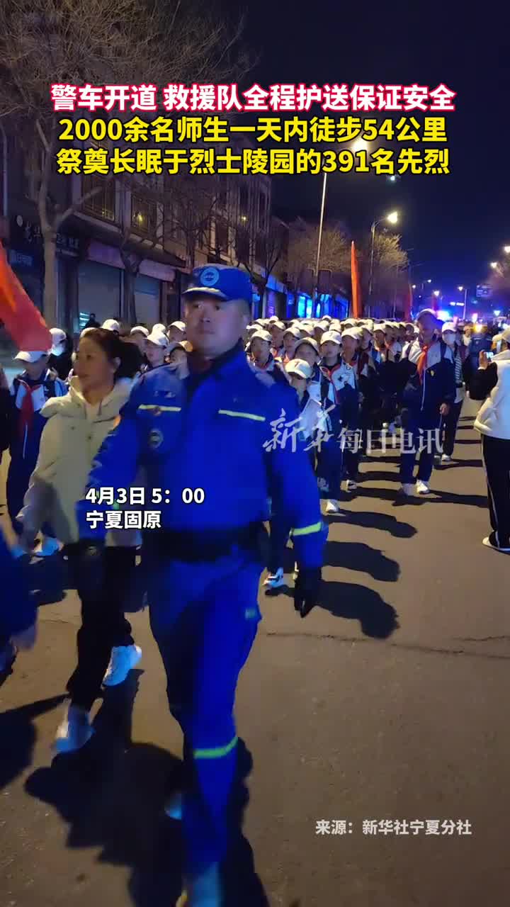 警车开道救援队全程护送保证安全2000余名师生一天内徒步54公里祭奠长眠于烈士陵园的391名先烈
