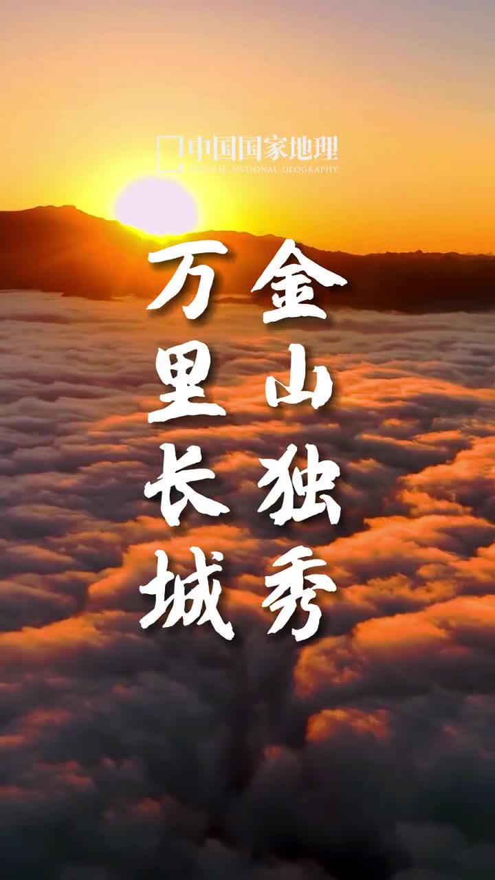 万里长城金山独秀这里是摄影师爱好者的天堂