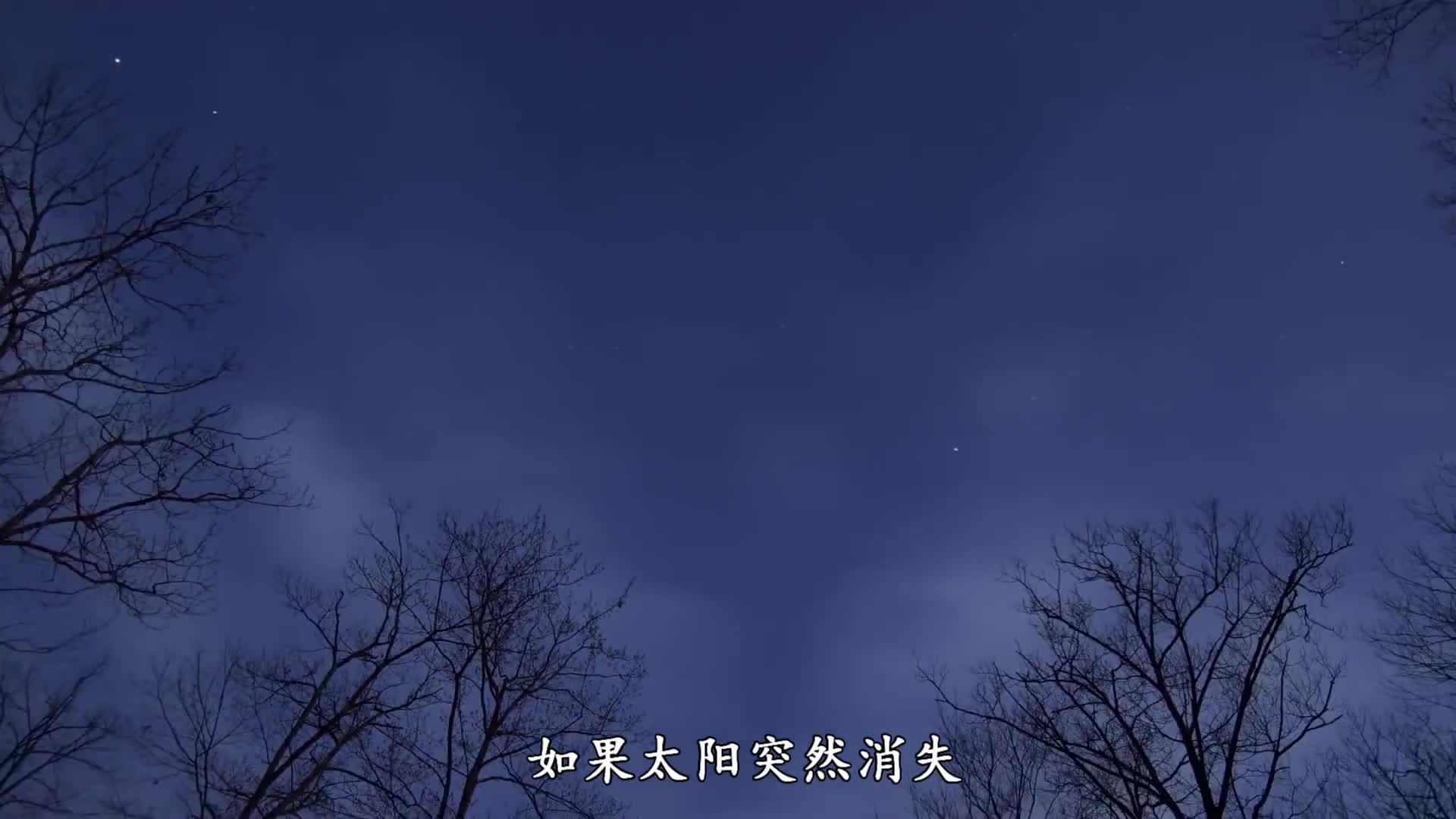 如果太阳突然消失了世界将会变成什么样