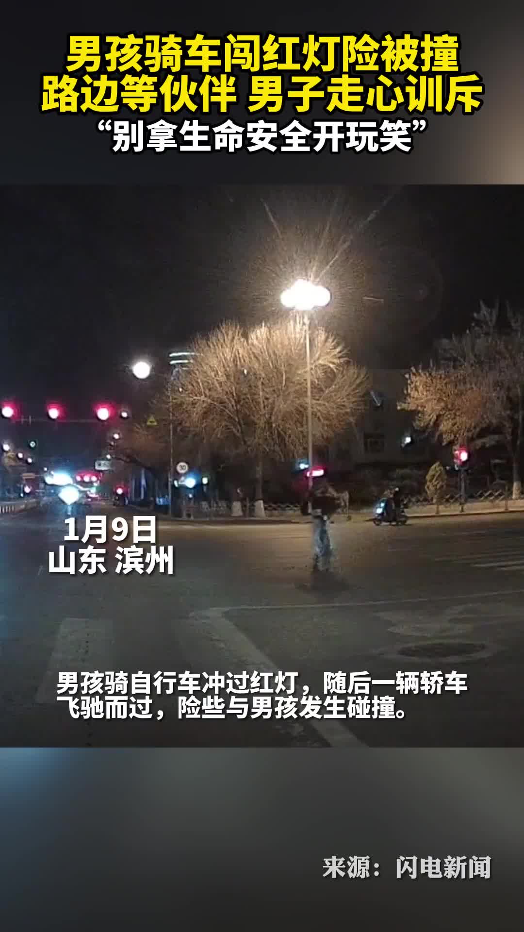 男孩骑车闯红灯险被撞路边等伙伴男子走心训斥