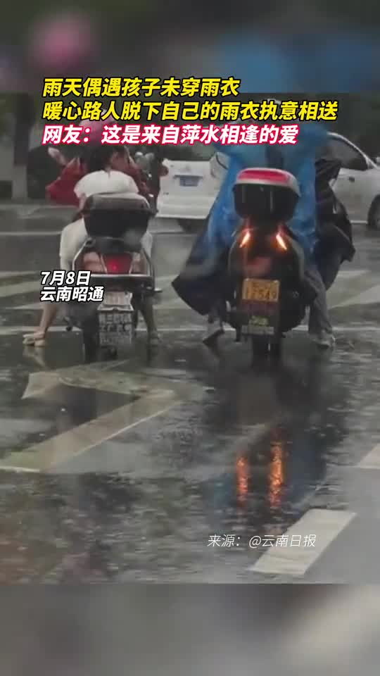 雨天偶遇孩子未穿雨衣暖心路人脱下自己的雨衣执意相送网友这是来自萍水相逢的爱