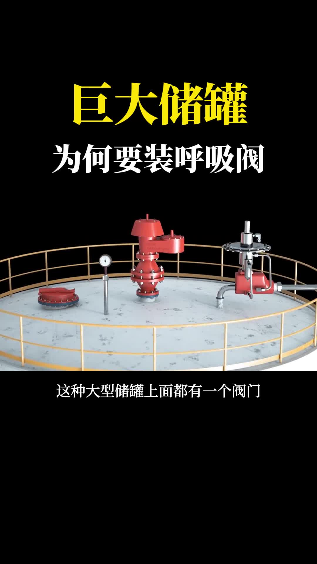 为什么要在巨型储罐顶部装阀门原来是用来呼吸的涨知识了