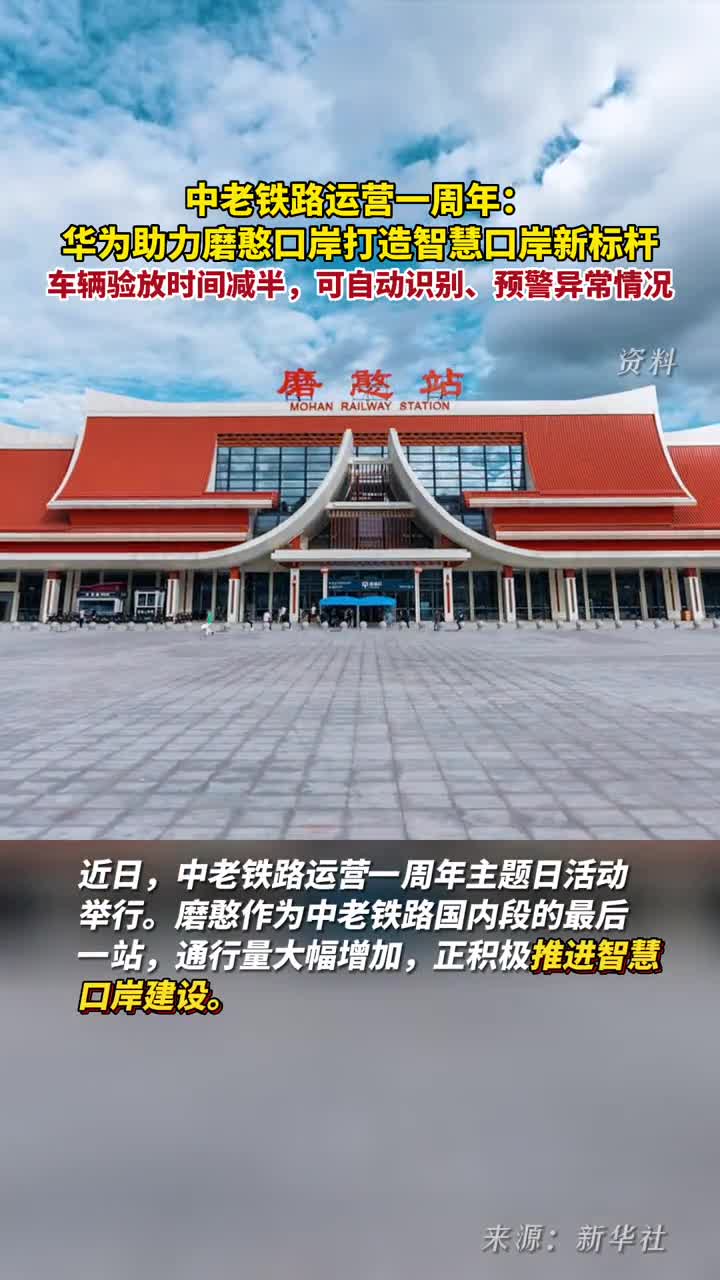 车辆验放时间减半可自动识别预警异常情况华为助力磨憨口岸打造智慧口岸新标杆