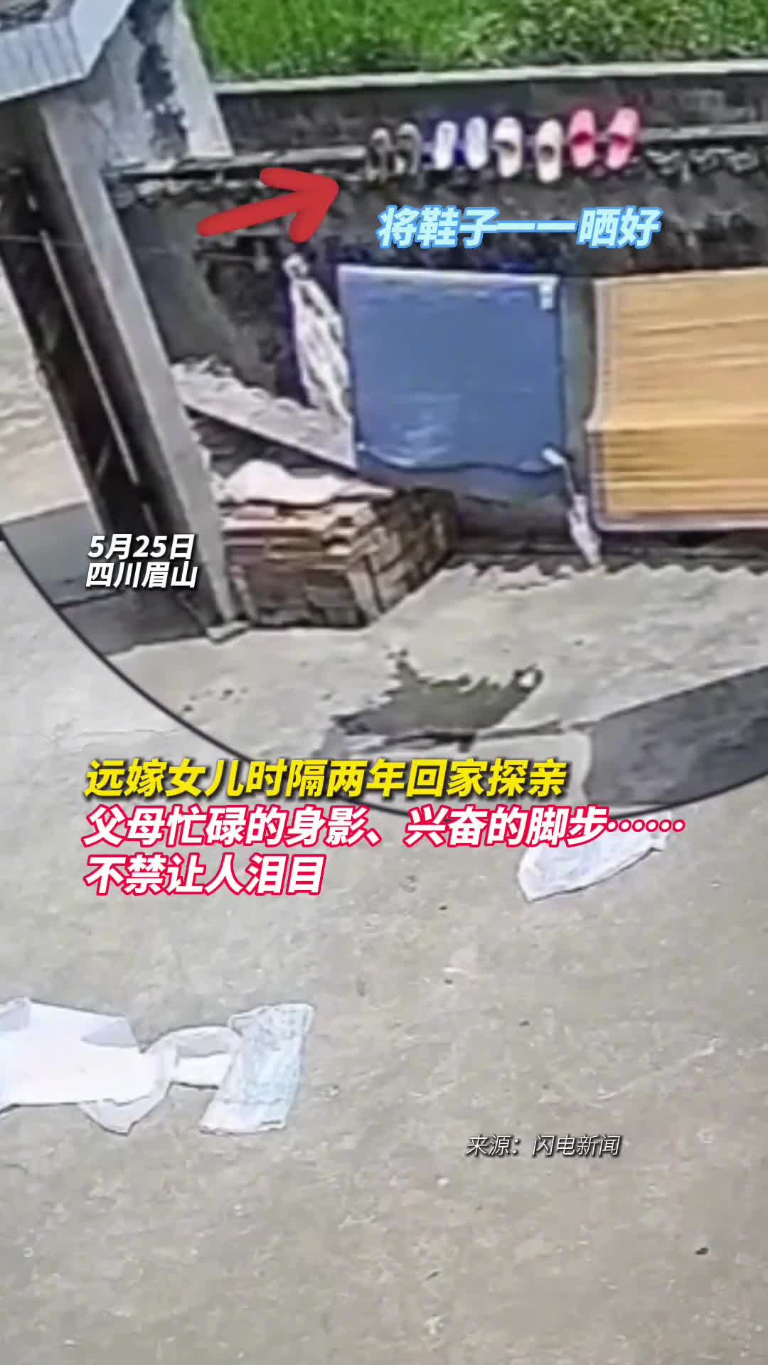 远嫁女儿时隔两年回家探亲父母忙碌的身影兴奋的脚步不禁让人泪目