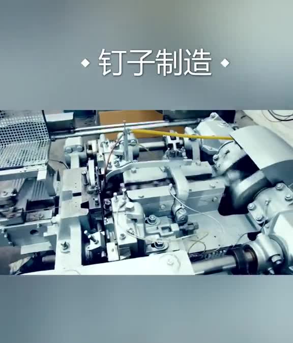 铁钉制造过程
