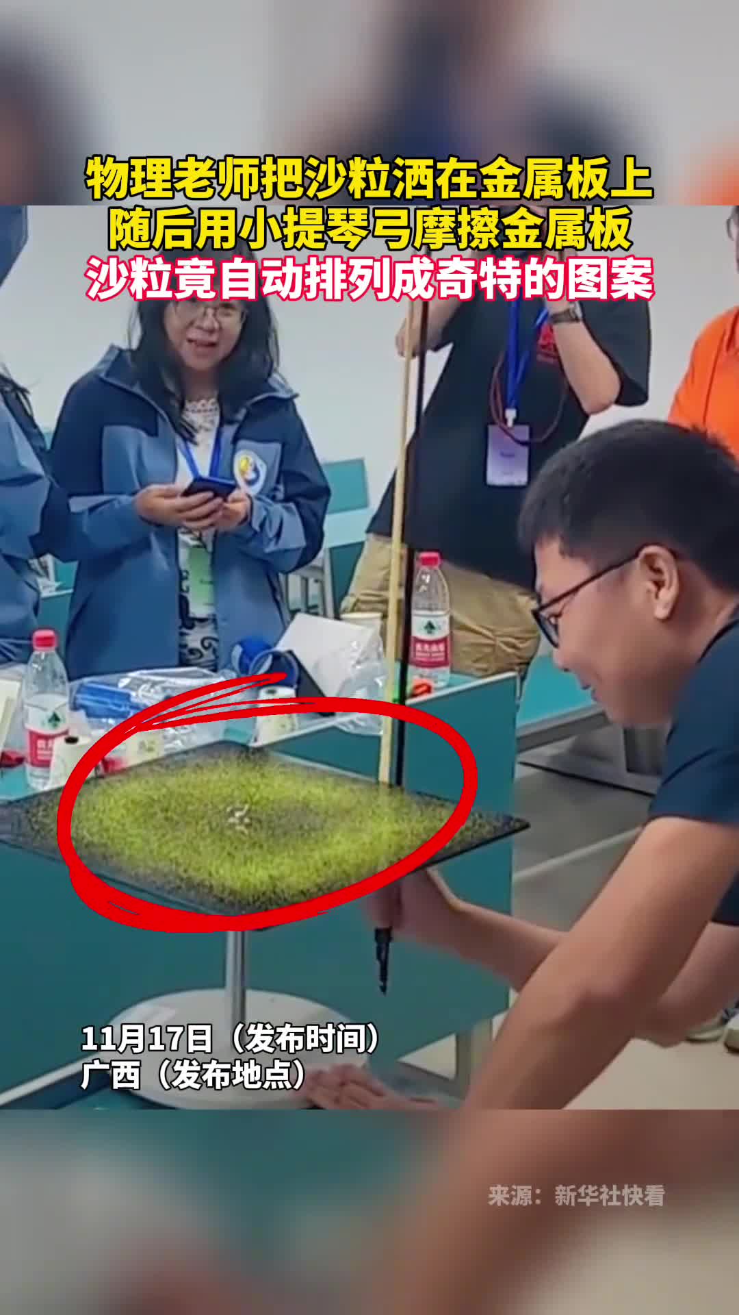 物理老师把沙粒洒在金属板上随后用小提琴弓摩擦金属板沙粒竟自动排列成奇特的图案