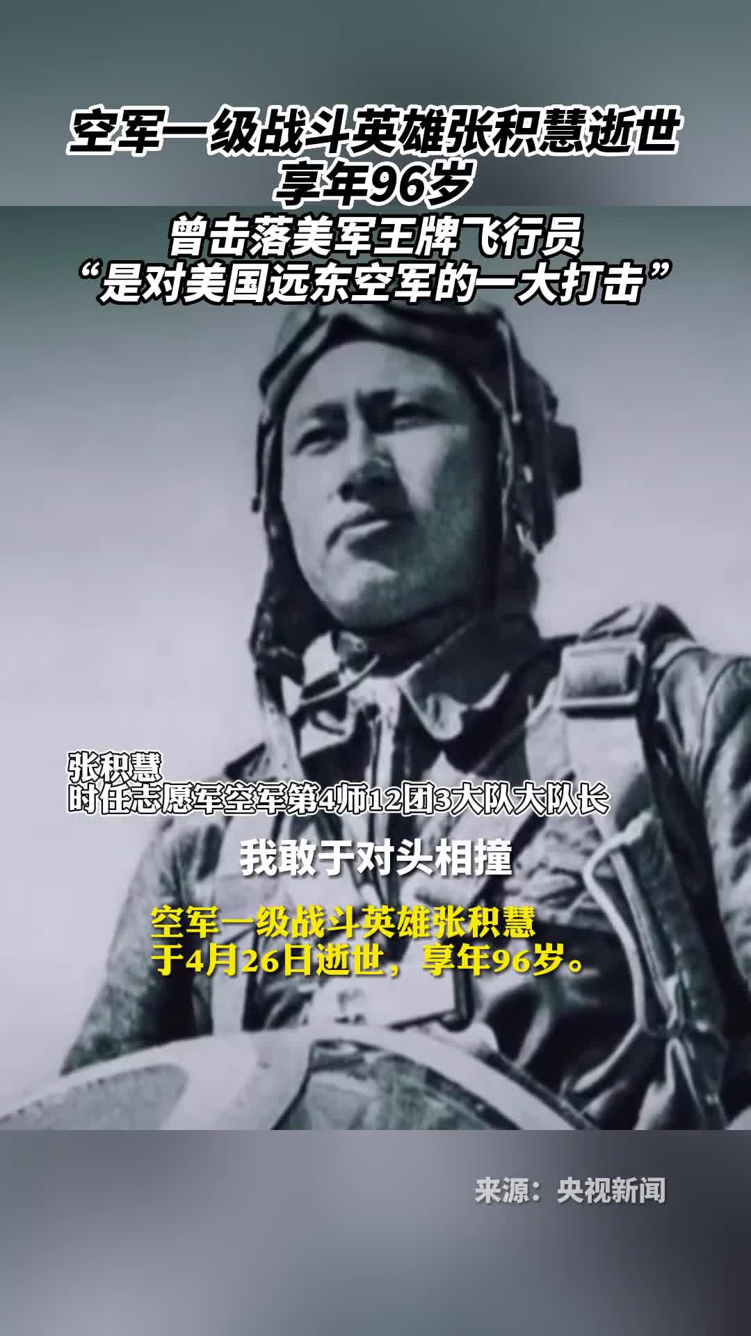 空军一级战斗英雄张积慧逝世享年96岁曾击落美军王牌飞行员是对美国远东空军的一大打击