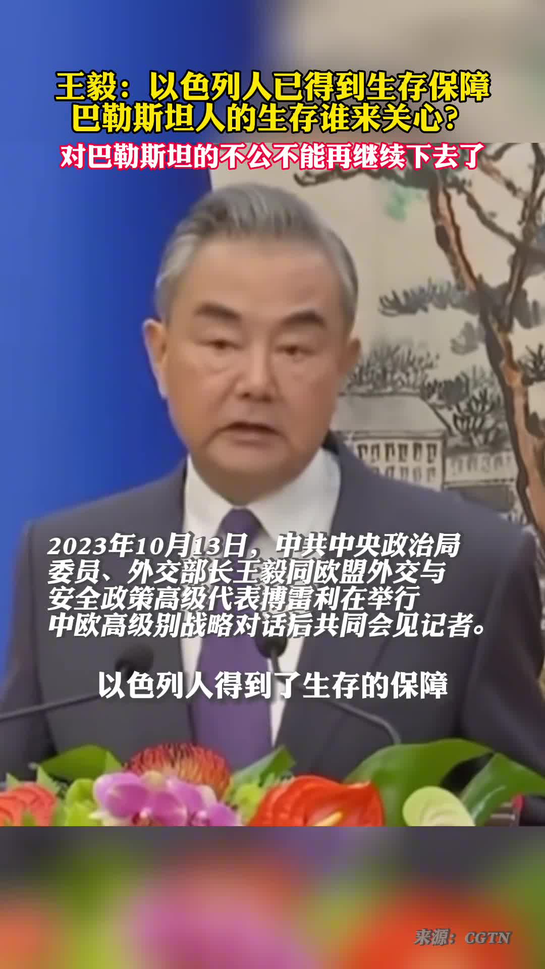 王毅以色列人已得到生存保障巴勒斯坦人的生存谁来关心