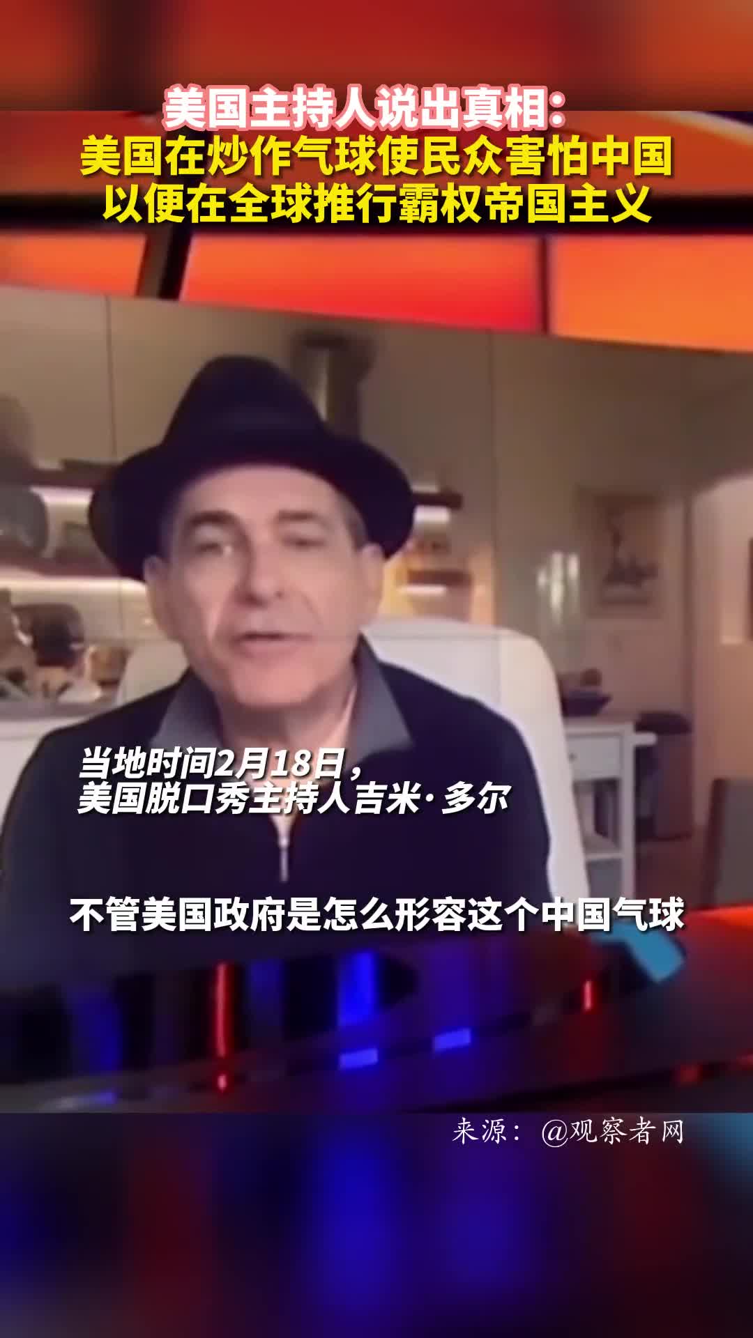 美国主持人说出真相美国在炒作气球使民众害怕中国以便在全球推行霸权帝国主义