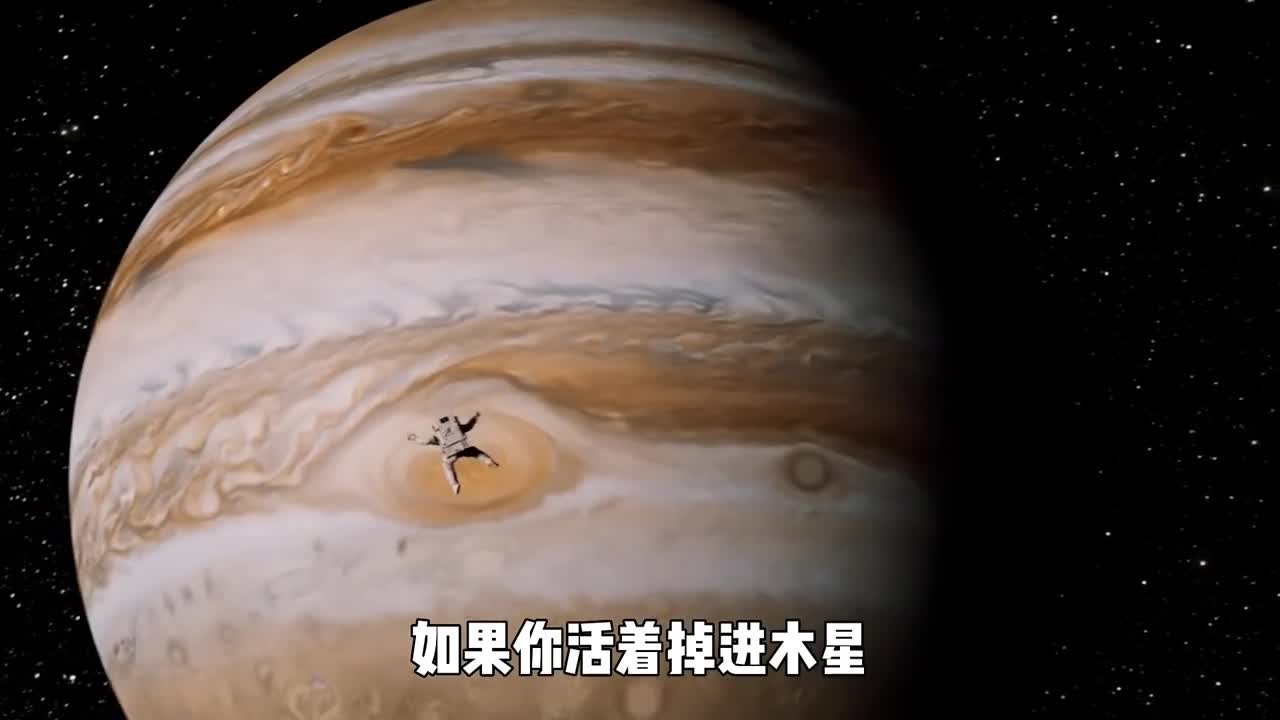 如果你活着掉进木星都会看到什么样的画面最终会停留在哪里