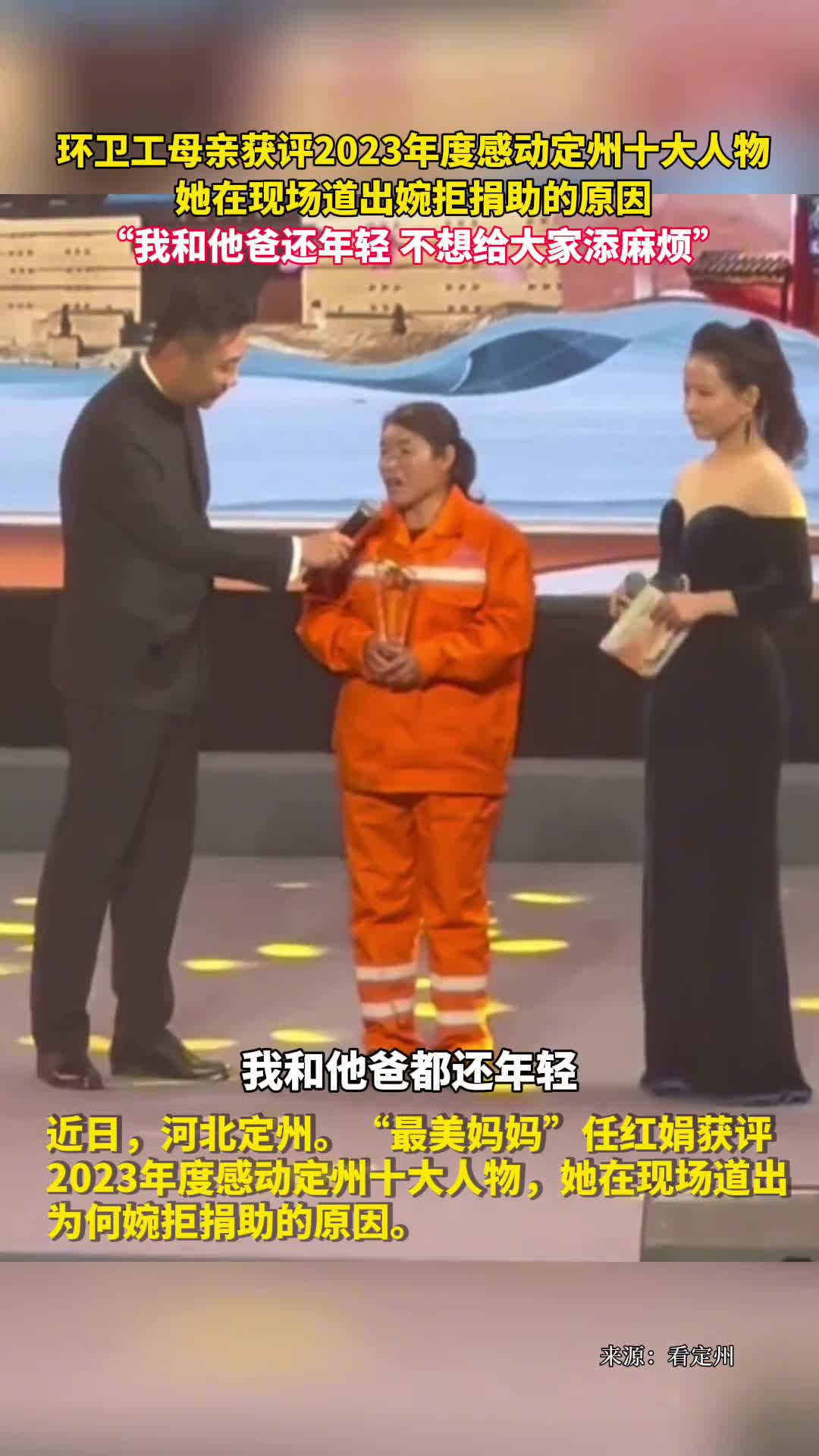 环卫工母亲获评2023年度感动定州十大人物她在现场道出婉拒捐助的原因我和他爸还年轻不想给大家添麻烦