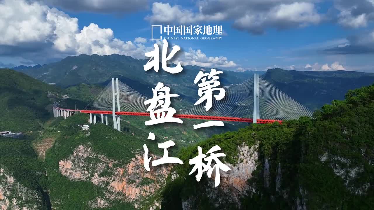 一座大桥见证了中国新高度是基建大国的硬核浪漫贵州被誉为世界桥梁博物馆世界高桥前100名有近一半在贵州北盘江大桥是这座博物馆当之无愧的门面成为时代的标高钢筋铁骨的巨龙连接了祖国山河也是民族精神的写照