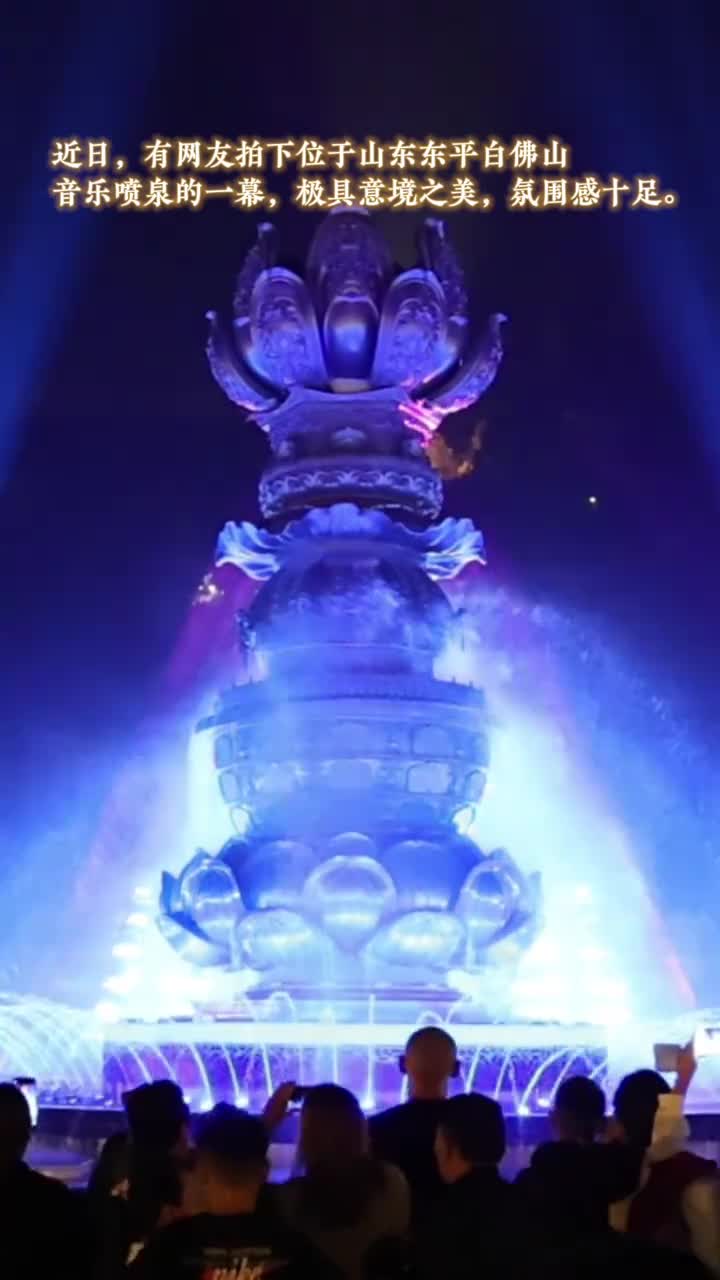 近日有网友拍下位于山东东平白佛山音乐喷泉的一幕极具意境之美氛围感十足